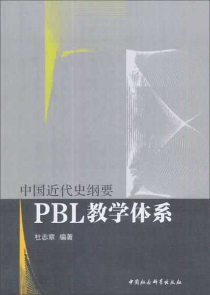 中國近代史綱要PBL教學(xué)體系