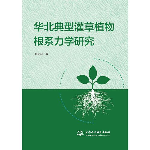 华北典型灌草植物根系力学研究