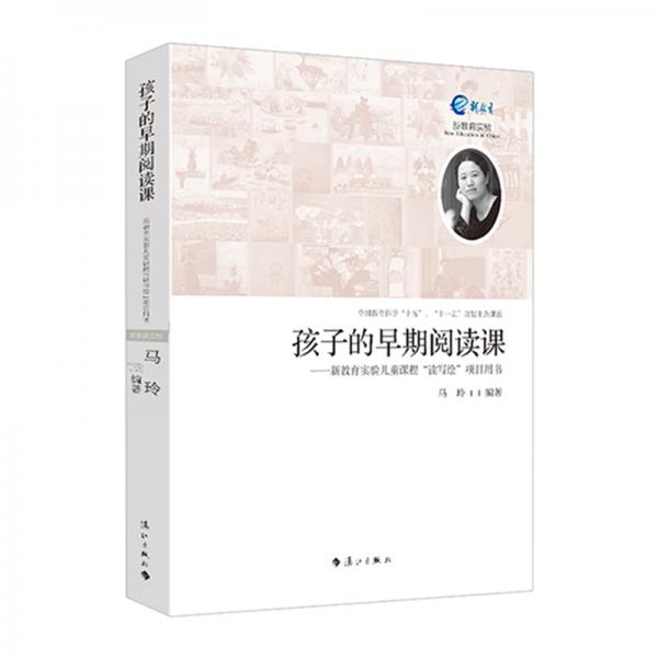 孩子的早期閱讀課