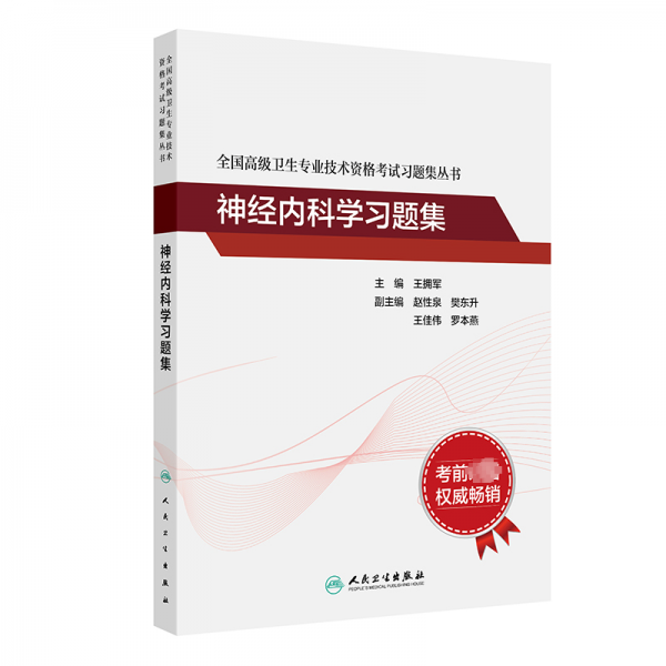 神經(jīng)內(nèi)科學習題集 王擁軍 編