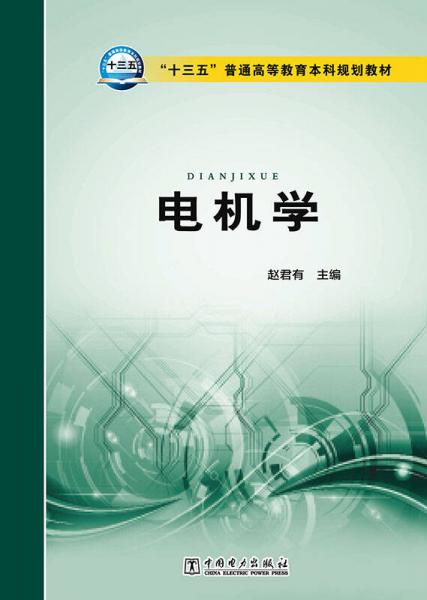 “十三五”普通高等教育本科規(guī)劃教材 電機學(xué)