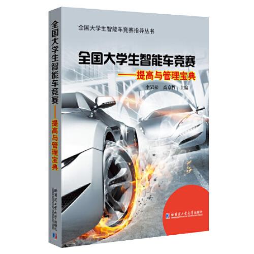 全國大學(xué)生智能車競賽——提高與管理寶典