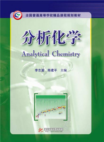 分析化學(xué)