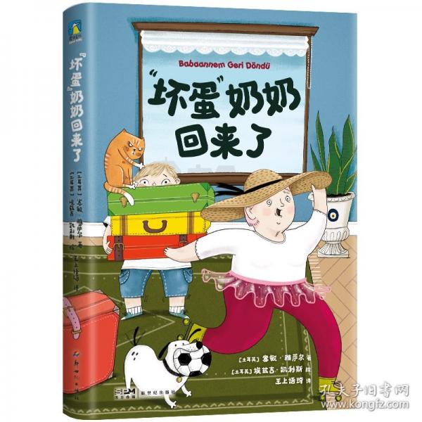 “壞蛋”奶奶回來了