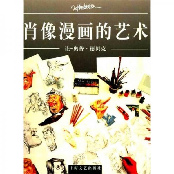 肖像漫畫的藝術