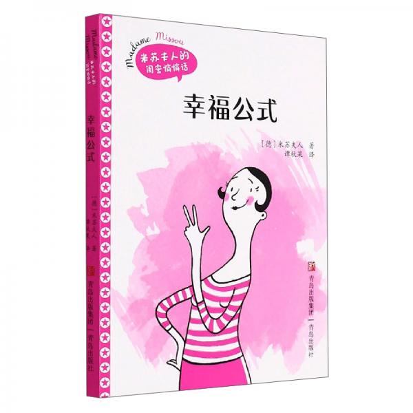 幸福公式（米蘇夫人的閨密悄悄話）