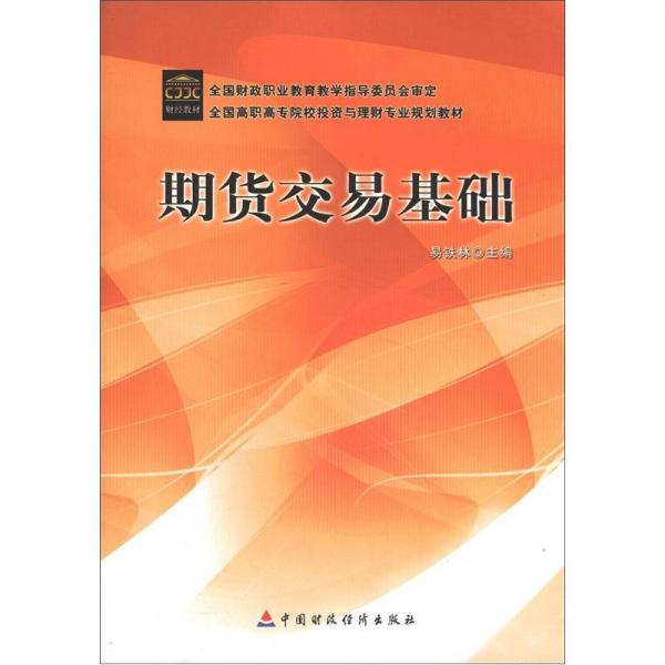 全國高職高專院校投資與理財專業(yè)規(guī)劃教材：期貨交易基礎