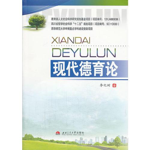 現(xiàn)代德育論