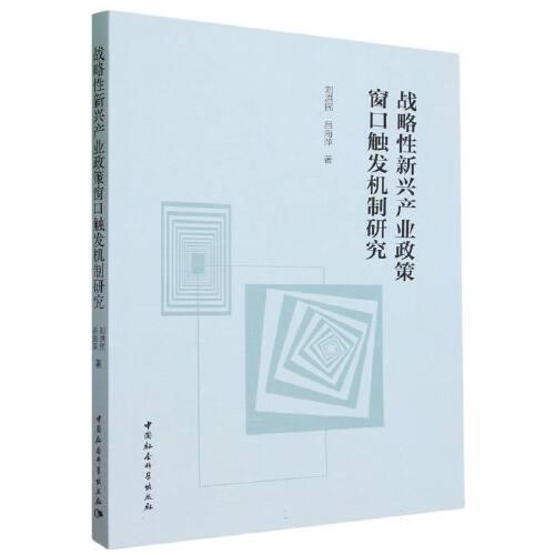 戰(zhàn)略性新興產(chǎn)業(yè)政策窗口觸發(fā)機(jī)制研究