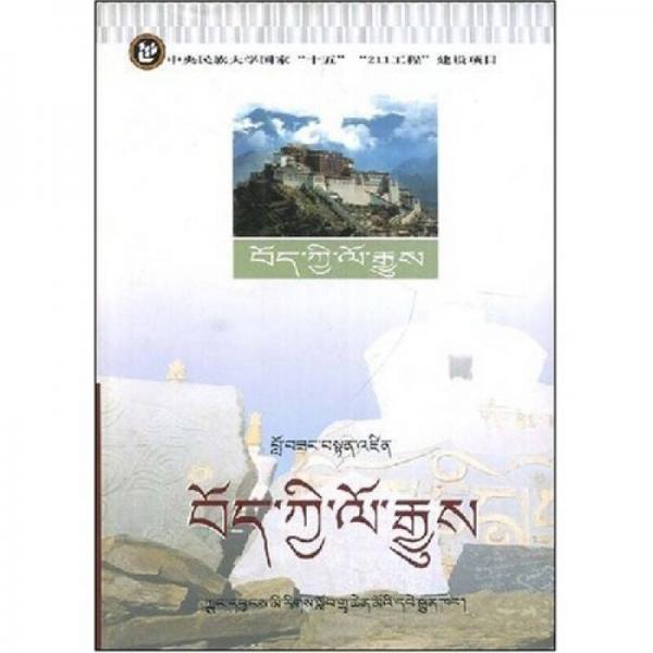 藏族历史