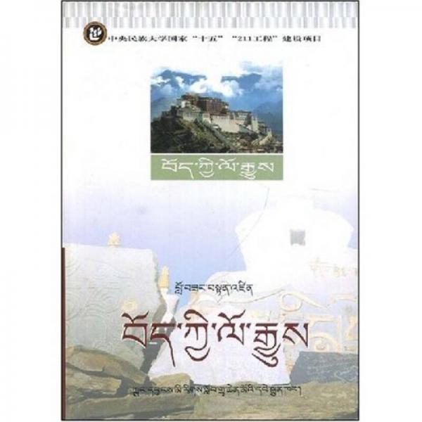 藏族歷史