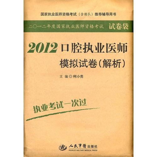 2012口腔執(zhí)業(yè)醫(yī)師模擬試卷.國家執(zhí)業(yè)醫(yī)師資格考試推薦輔導(dǎo)用書