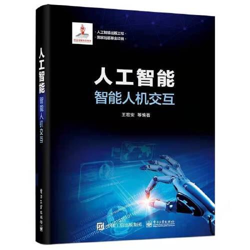 人工智能：智能人機(jī)交互