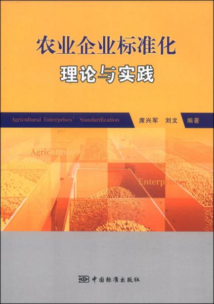 农业企业标准化理论与实践