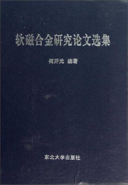 軟磁合金研究論文選集