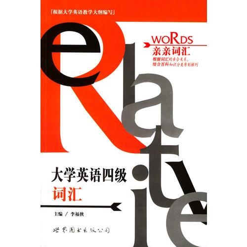 親親詞匯·大學英語四級詞匯