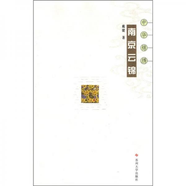 南京云錦
