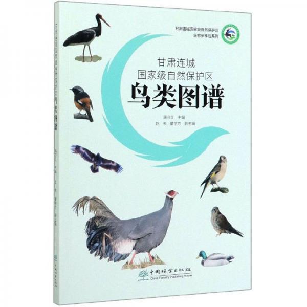 甘肃连城国家级自然保护区鸟类图谱/甘肃连城国家级自然保护区生物多样性系列