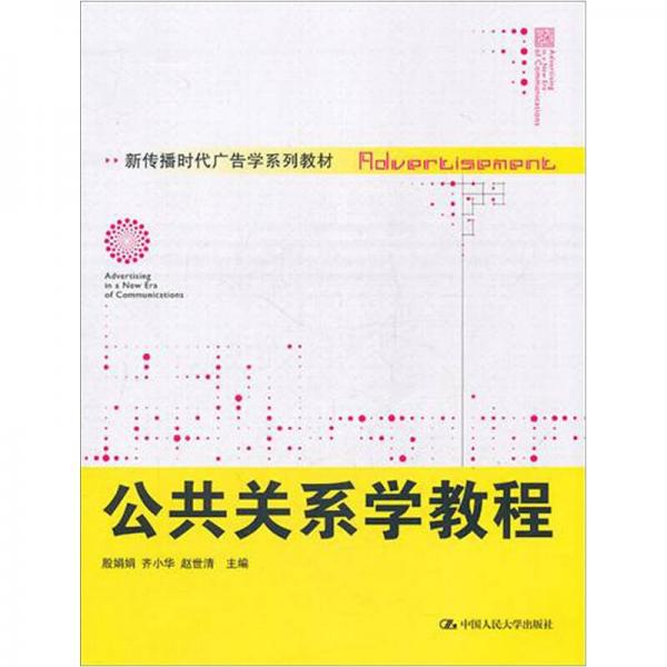 新傳播時代廣告學系列教材：公共關系學教程