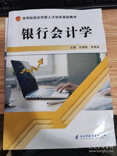 銀行會計學(xué) 杜建菊