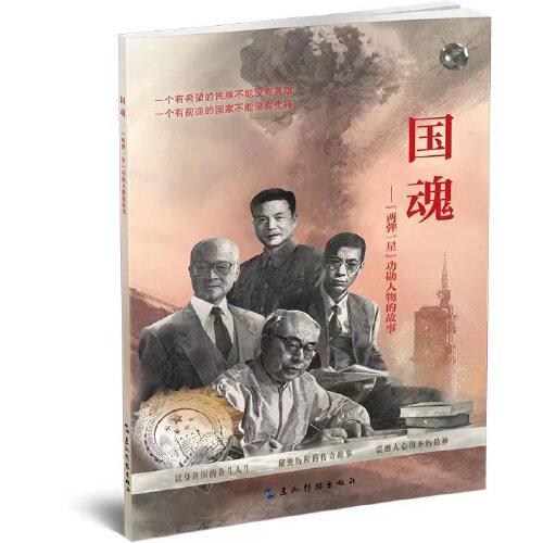 國(guó)魂－“兩彈一星功勛人物的故事”
