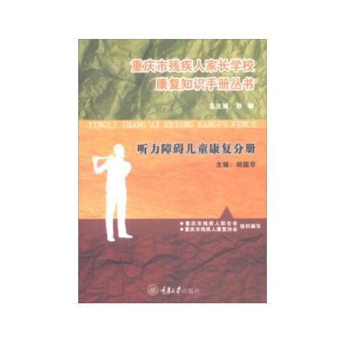 重庆市残疾人家长学校康复知识手册丛书听力障碍儿童康复分册