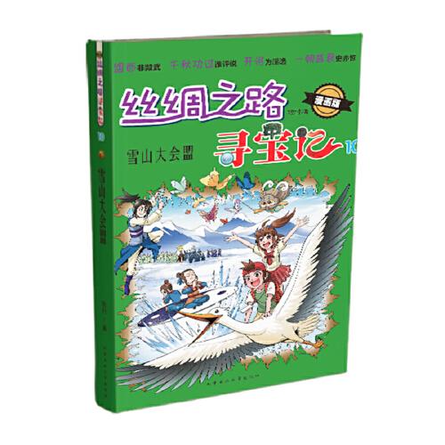 丝绸之路寻宝记-雪山大会盟（漫画版）
