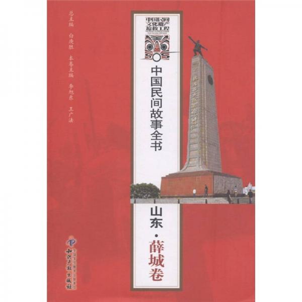 中国民间故事全书：山东·薛城卷