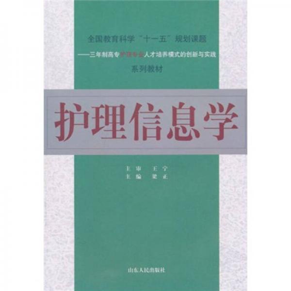 三年制高专护理专业人才培养模式的创新与实践系列教材：护理信息学