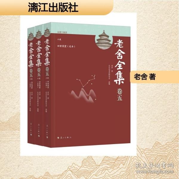 老舍全集·卷五 小说