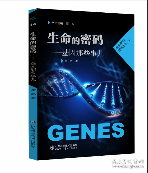 生命的密碼——基因那些事兒
