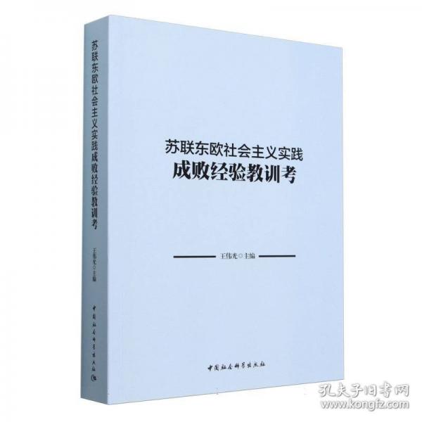 蘇聯(lián)東歐社會(huì)主義實(shí)踐成敗經(jīng)驗(yàn)教訓(xùn)考