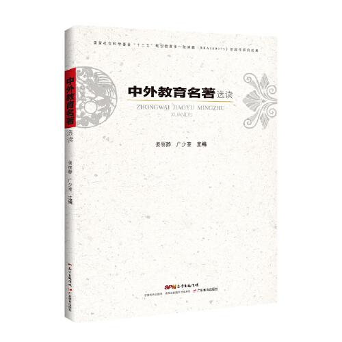 中外教育名著選讀