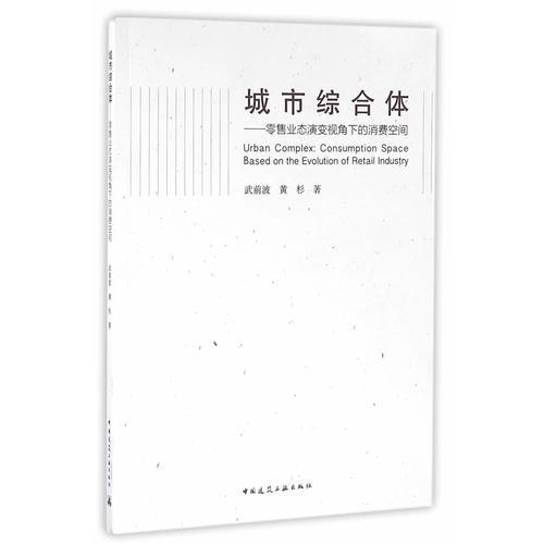 城市综合体——零售业态演变视角下的消费空间