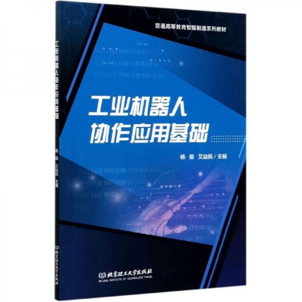 工業(yè)機(jī)器人協(xié)作應(yīng)用基礎(chǔ)/普通高等教育智能制造系列教材