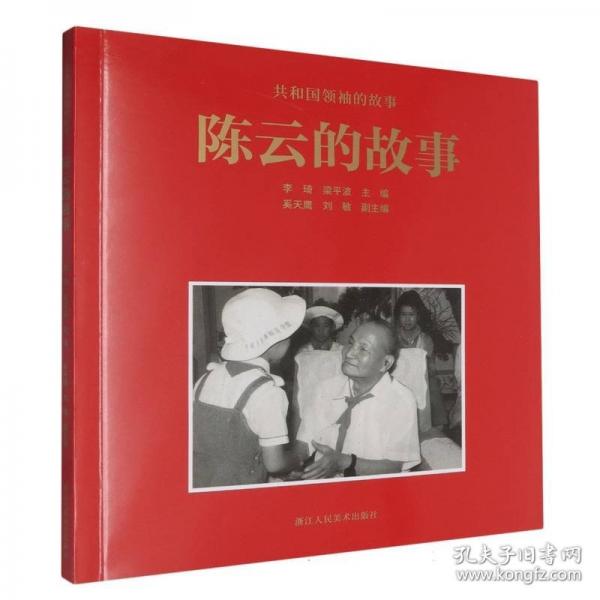 陈云的故事