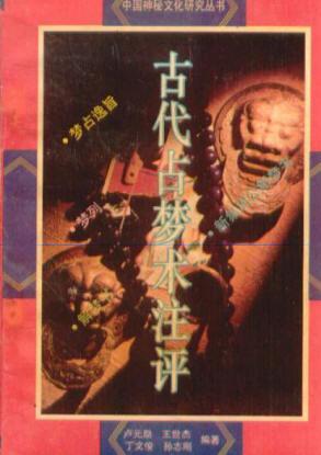 古代占夢術(shù)注評
