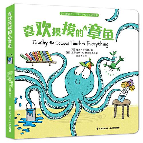 小小暖房子·小动物学分寸双语绘本:喜欢摸摸的小章鱼