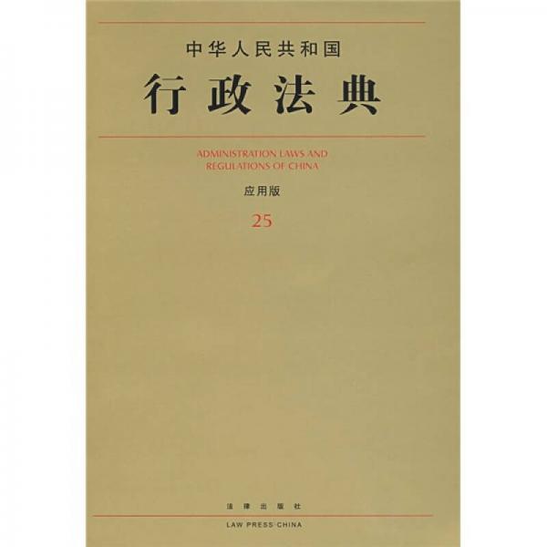 中華人民共和國(guó)行政法典（應(yīng)用版25）