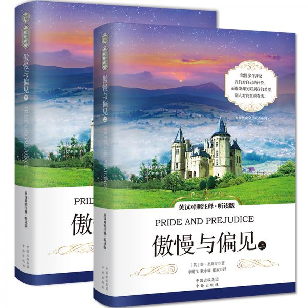 傲慢与偏见（英汉对照注释·听读版）（PrideandPrejudice）/世界经典文学名著双