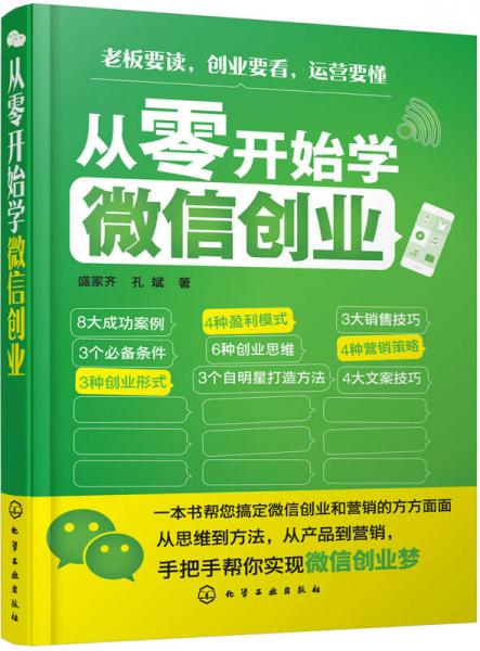 从零开始学微信创业