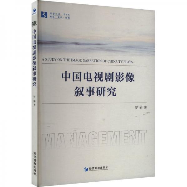 中國電視劇影像敘事研究 影視理論 羅娟 新華正版