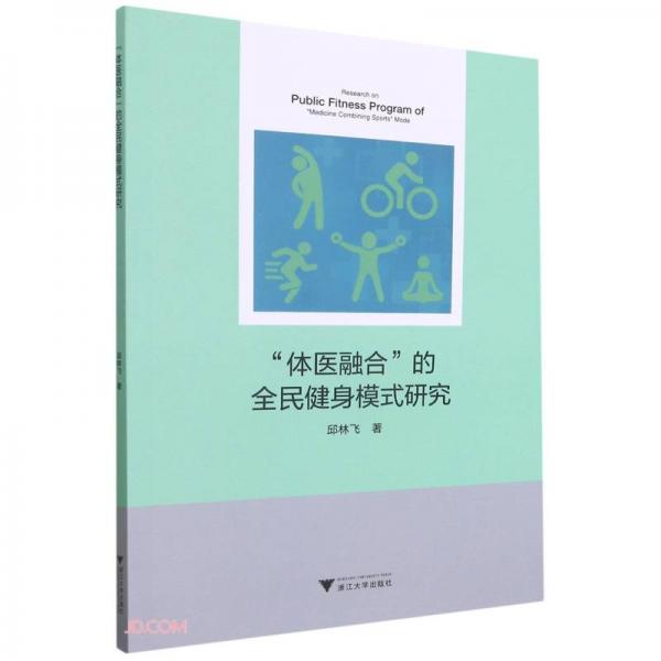 “體醫(yī)融合”的全民健身模式研究