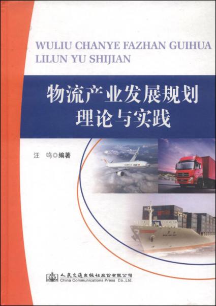 物流产业发展规划理论与实践