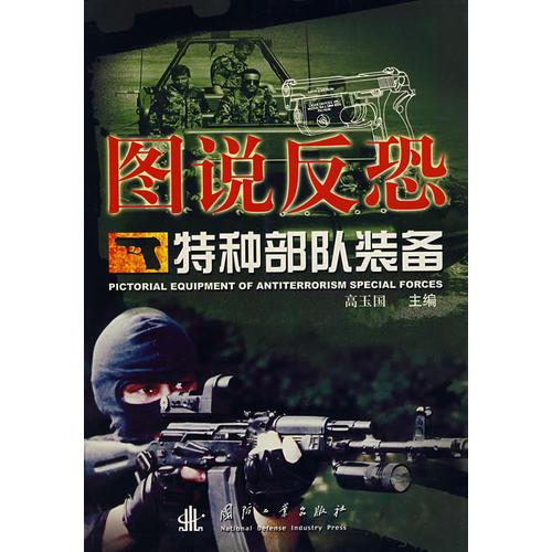圖說反恐特種部隊(duì)裝備