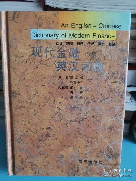 現(xiàn)代金融英漢詞典