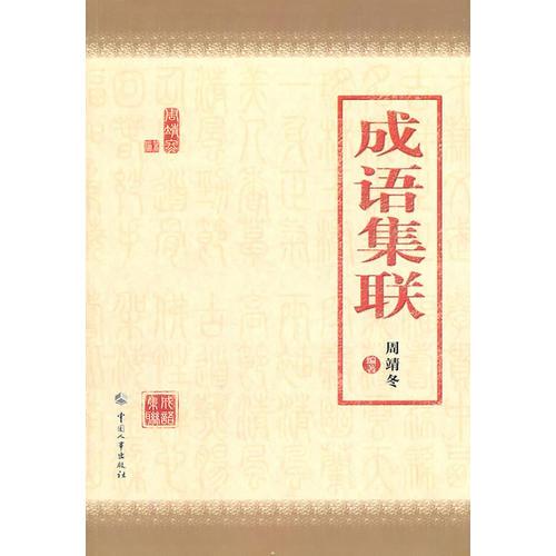 成語(yǔ)集聯(lián)