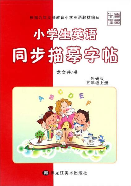 小学生英语同步描摹字帖（五年级上 外研版）