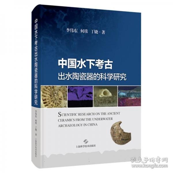中國水下考古出水陶瓷器的科學(xué)研究