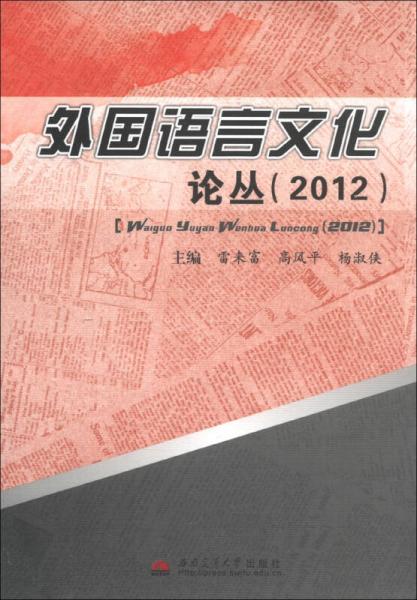外國語言文化論叢（2012）